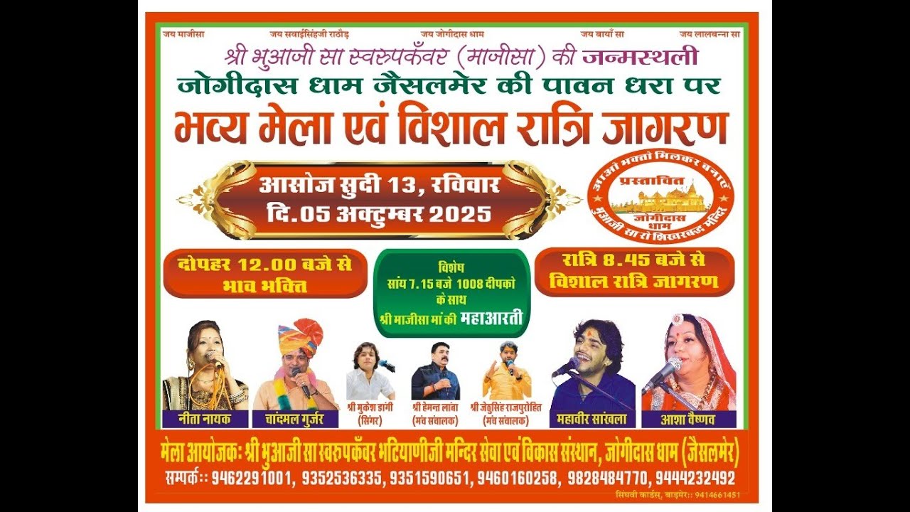 🔴 LIVE  श्री भुआजी सा स्वरूपकँवर ( माजीसा ) की जन्मस्थली जोगीदास धाम जैसलमेर 2025