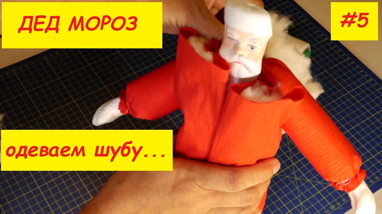 МК. Дед Мороз. Одеваем шубу | Часть №5 | DIY - New Year Toy