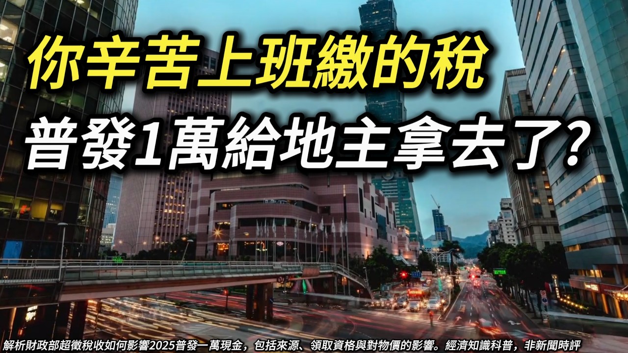 地主領到的一萬有你的血汗錢？拿你的錢補貼地主算是劫貧濟富嗎? 普發現金一萬  稅收超徵
