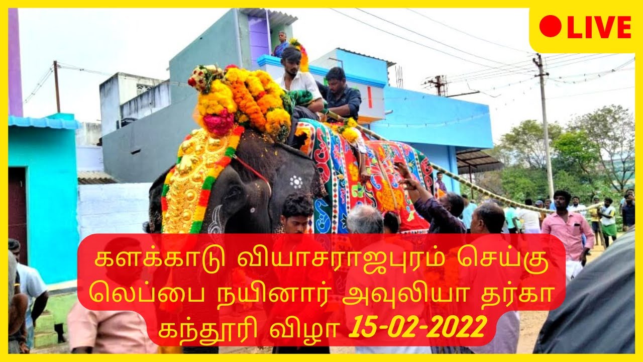 களக்காடு வியாசராஜபுரம் செய்கு லெப்பை நயினார் அவுலியா தர்கா |கந்தூரி விழா | 15-02-2022