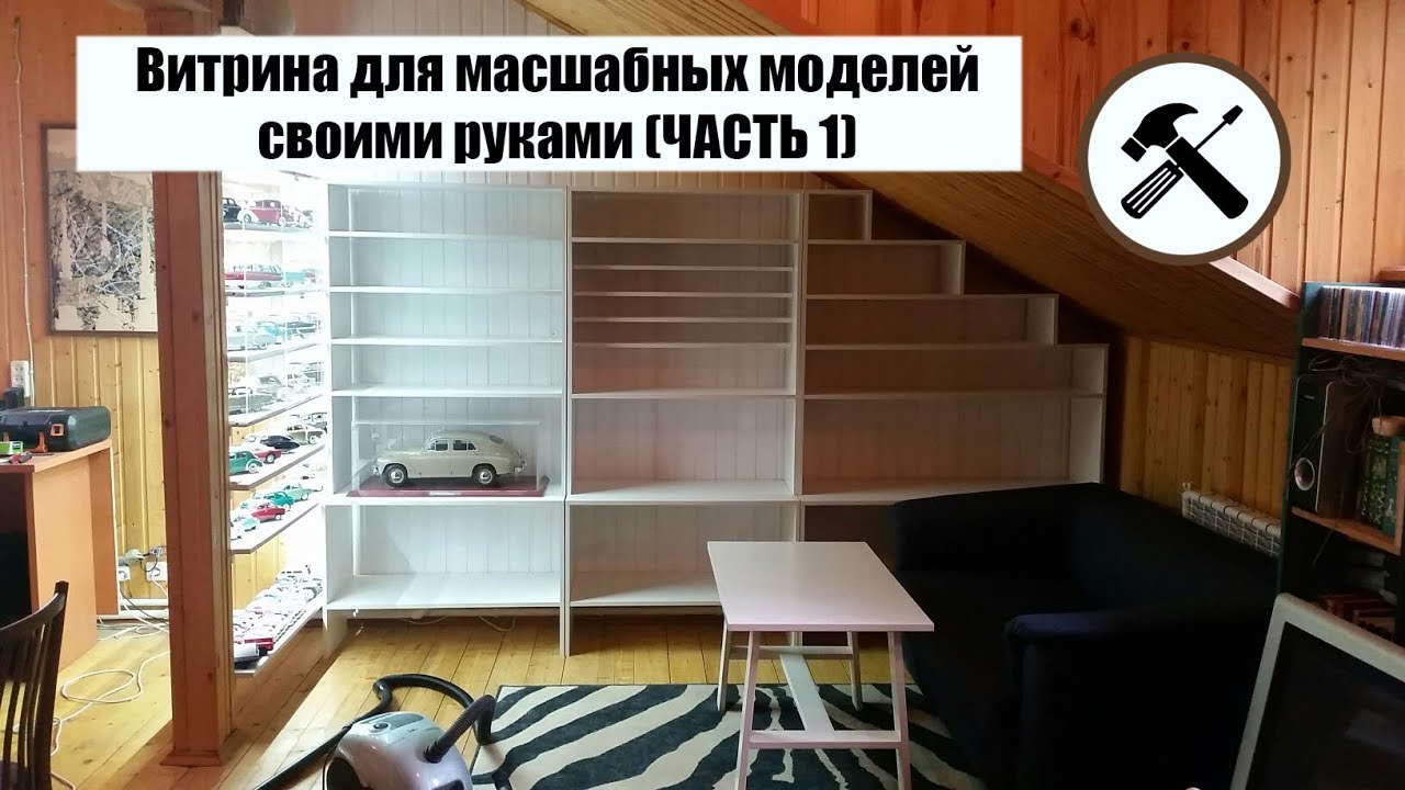 Витрина для масштабных моделей своими руками | ЧАСТЬ 1 | Проект и постройка основы .