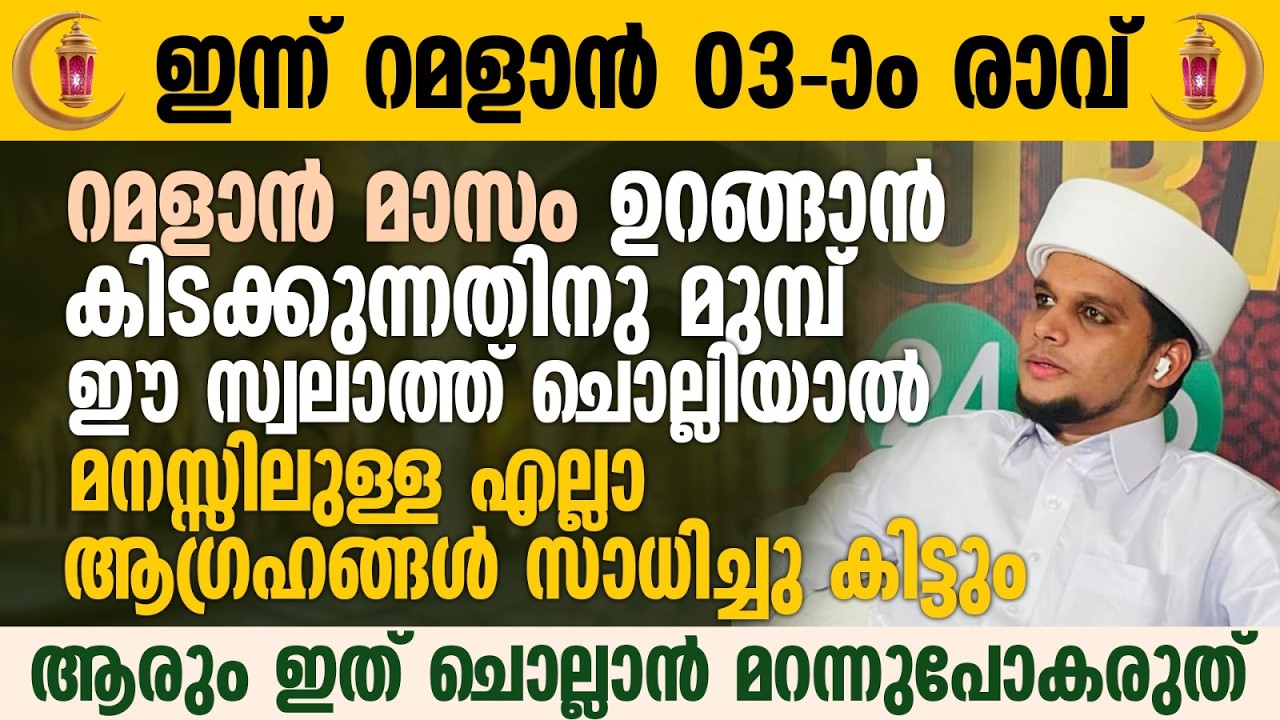 ഈ പുണ്യ രാവിൽ ഉറങ്ങാൻ കിടക്കുന്നതിനു മുമ്പ് ഈ സ്വലാത്ത് ചൊല്ലാൻ മറന്നുപോകരുത് | Ramalan 03