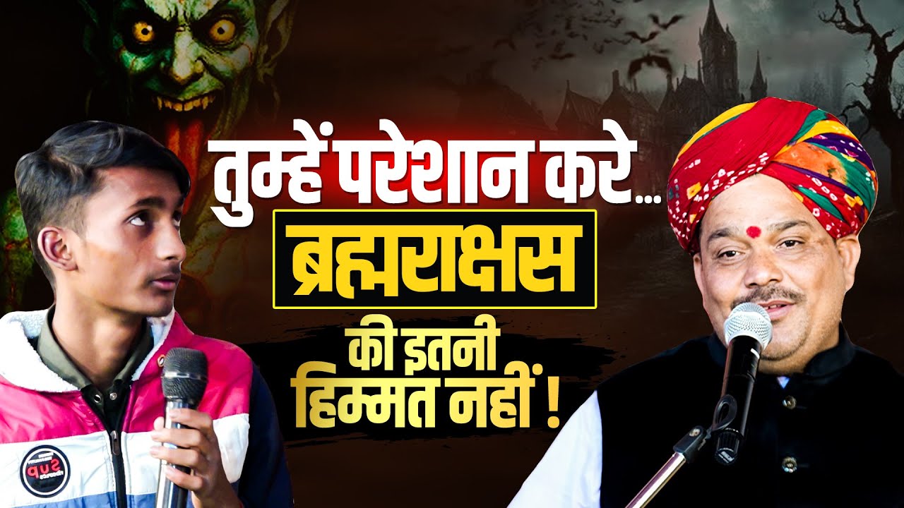 तुम्हें परेशान करे… ब्रह्मराक्षस की इतनी हिम्मत नहीं❌