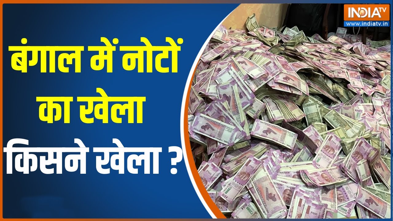 West Bengal Raid: बंगाल में Mamata Banerjee के किस मंत्री के करीबी के घर से मिले 20 करोड़ रुपए ?