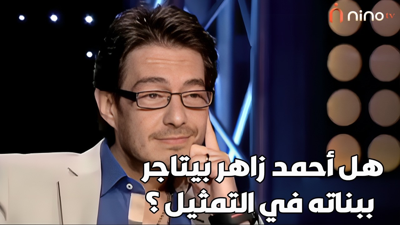 هل أحمد زاهر بيتاجر ببناته في التمثيل ؟ 😭😲