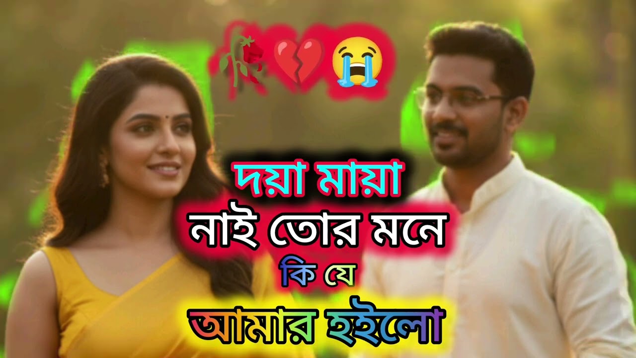 দয়ামায়া নাই তোর মনে 🥀💔😭😭#love #কাচাবাদামsong #sad #banglasarabarnaandbanjanbarna #