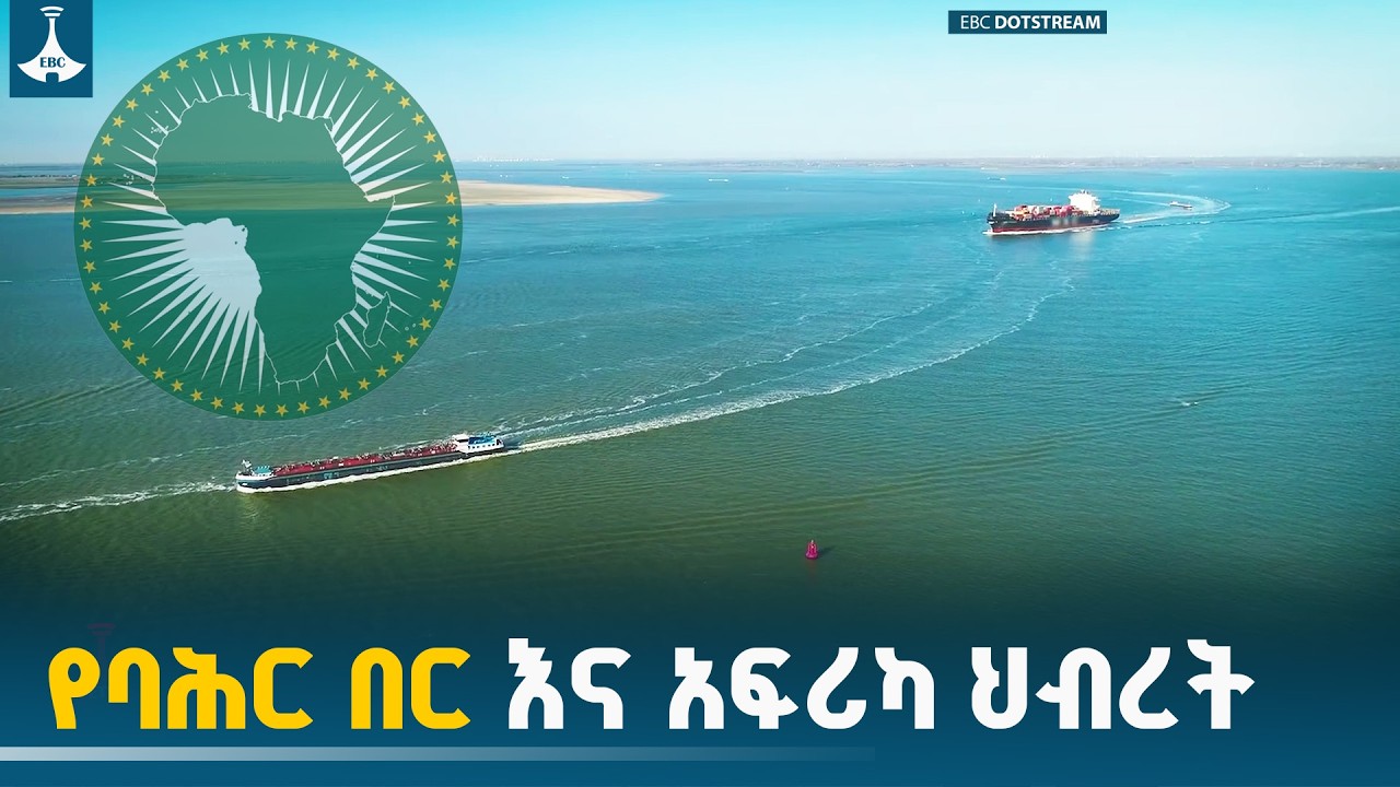 የኢትዮጵያ የባሕር በር ጥያቄ እና የአፍሪካ ህብረት | የታሪክ ሚዛን  ETV | EBC | EBCDOTSTREAM