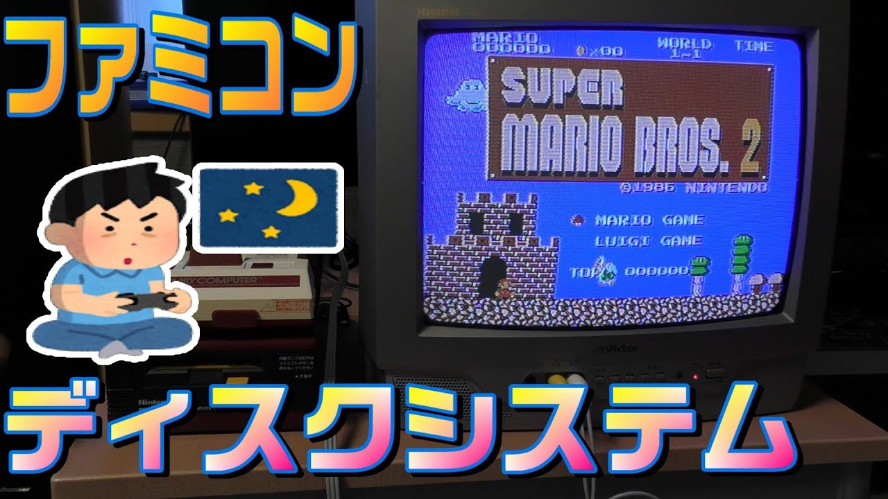 ファミコンディスクシステムで初めてゲームをプレイしてみました。