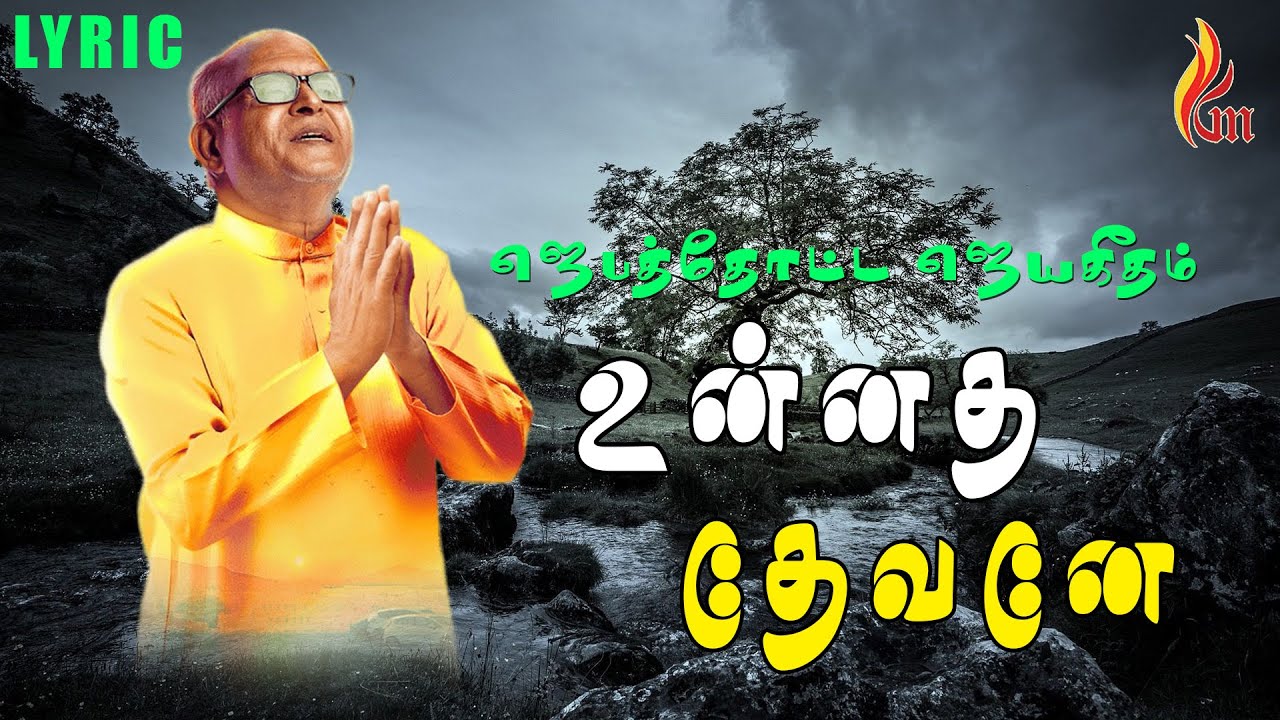Unnatha Devane &ndash; உன்னத தேவனே | Father S J Berchmans