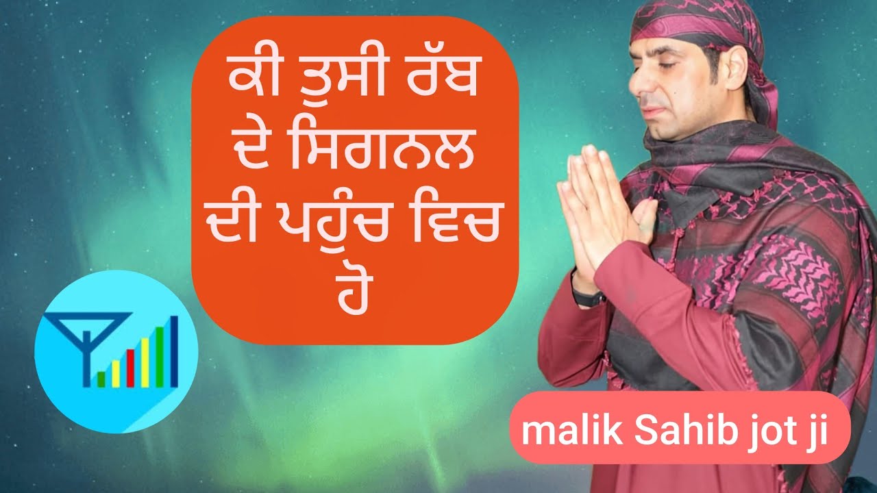 ਕੀ ਤੁਸੀਂ ਰੱਬ ਦੇ ਸਿਗਨਲ ਵਿੱਚ ਹੋ 