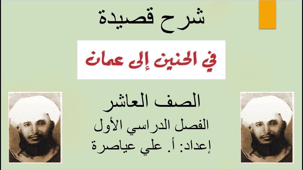 شرح قصيدة في الحنين إلى عمان / الصف العاشر / الفصل الأول
