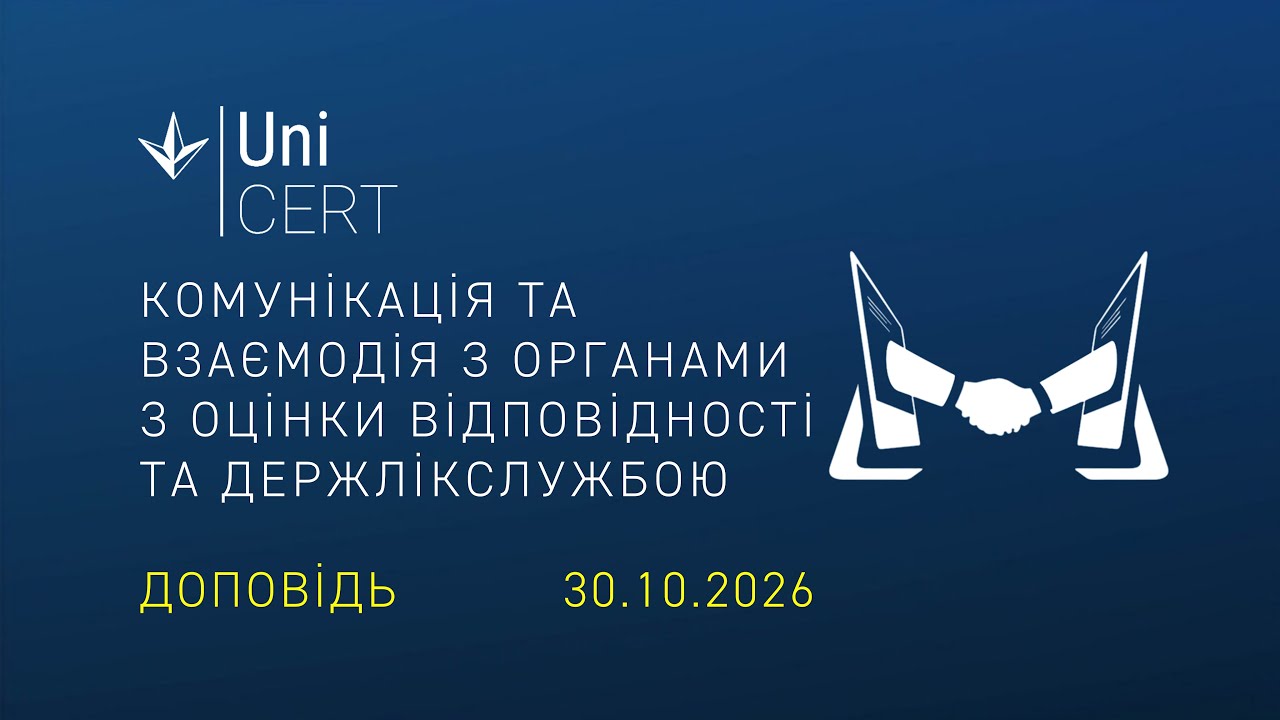 Комунікація та взаємодія з ДержЛікСлужбою та органами з оцінки відповідності. Доповідь.