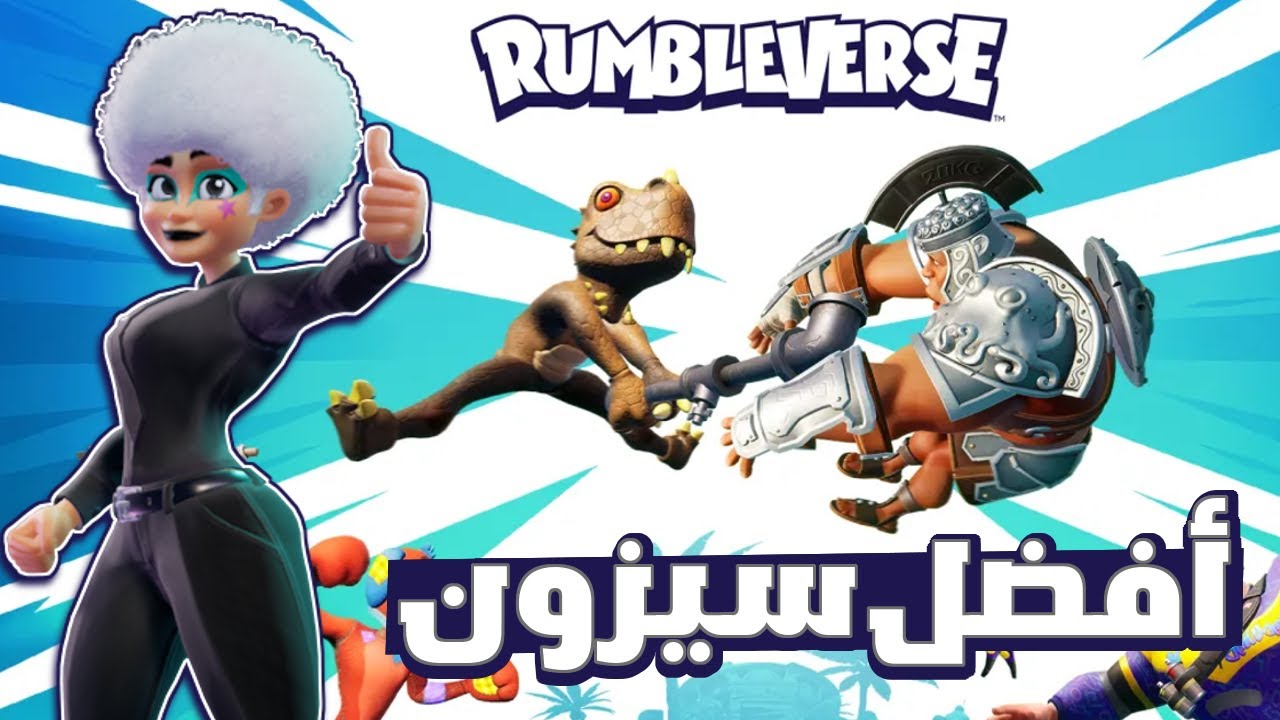 أفضل سيزون في رمبل فيرس😎 .... لكن المشكلة مازالت موجودة 😥
