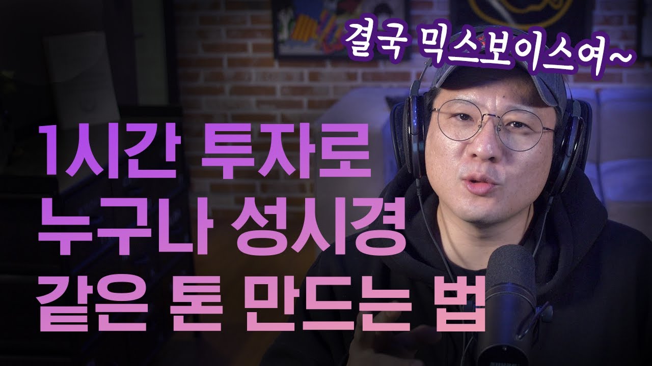 성시경처럼 매력적인 톤을 표현하고 싶다면? - 보컬프렌즈