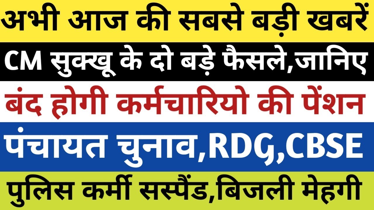 HP ब्रेकिंग:CM सुक्खू के दो बड़े फैसले, बंद होगी पेंशन,पंचायत चुनाव,RDG, CBSE, पुलिस कर्मी सस्पैंड||