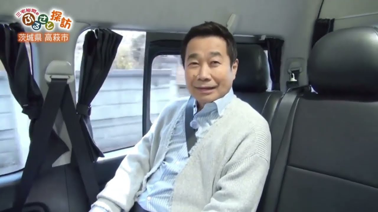 三宅裕司のふるさと探訪 ～こだわり田舎自慢～第224回 茨城県高萩市の旅