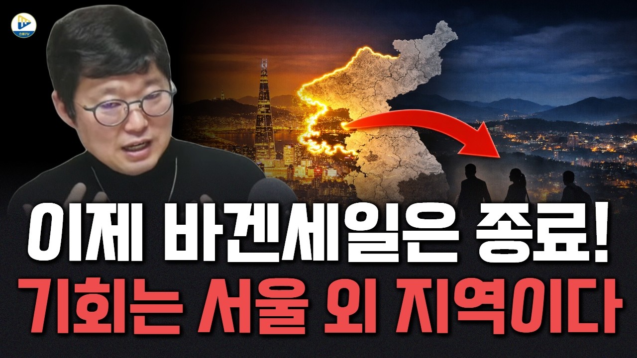 이제 서울의 바겐세일은 끝났다! 이제 서울이 아닌 지역에서 그 해답을 찾아라!