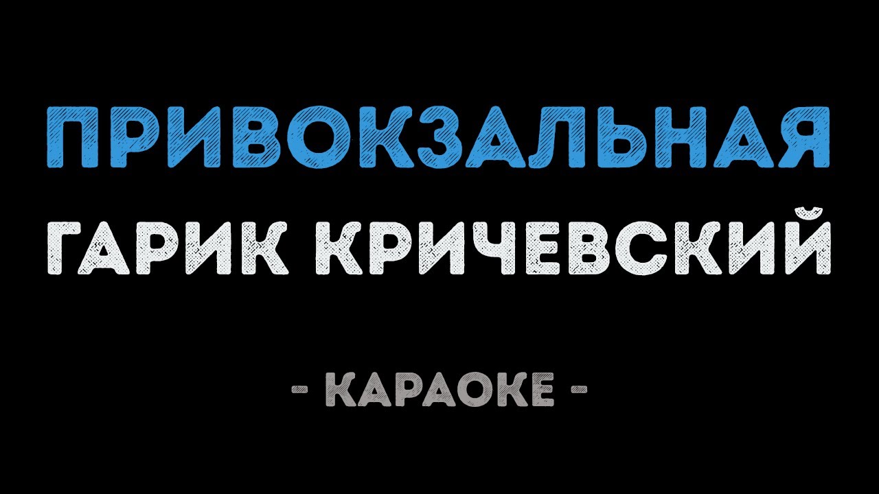 Гарик Кричевский - Привокзальная (Караоке)