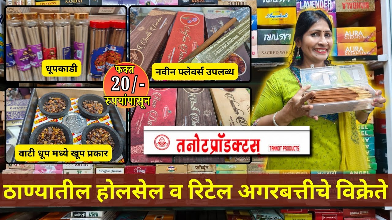 ❤️तनोट प्रोडक्ट्स ठाण्यातील स्वस्त अगरबत्तीचे दुकान  Wholesale Agarbatti Market Thane 😍पूजा साहित्य