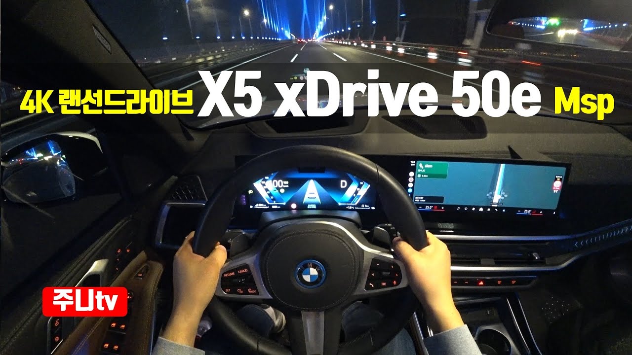 (4K랜선드라이브) BMW X5 xDrive 50e M 스포츠 프로 1인칭 야간주행, 2023 BMW X5 xdrive 50e M sport PRO POV night drive