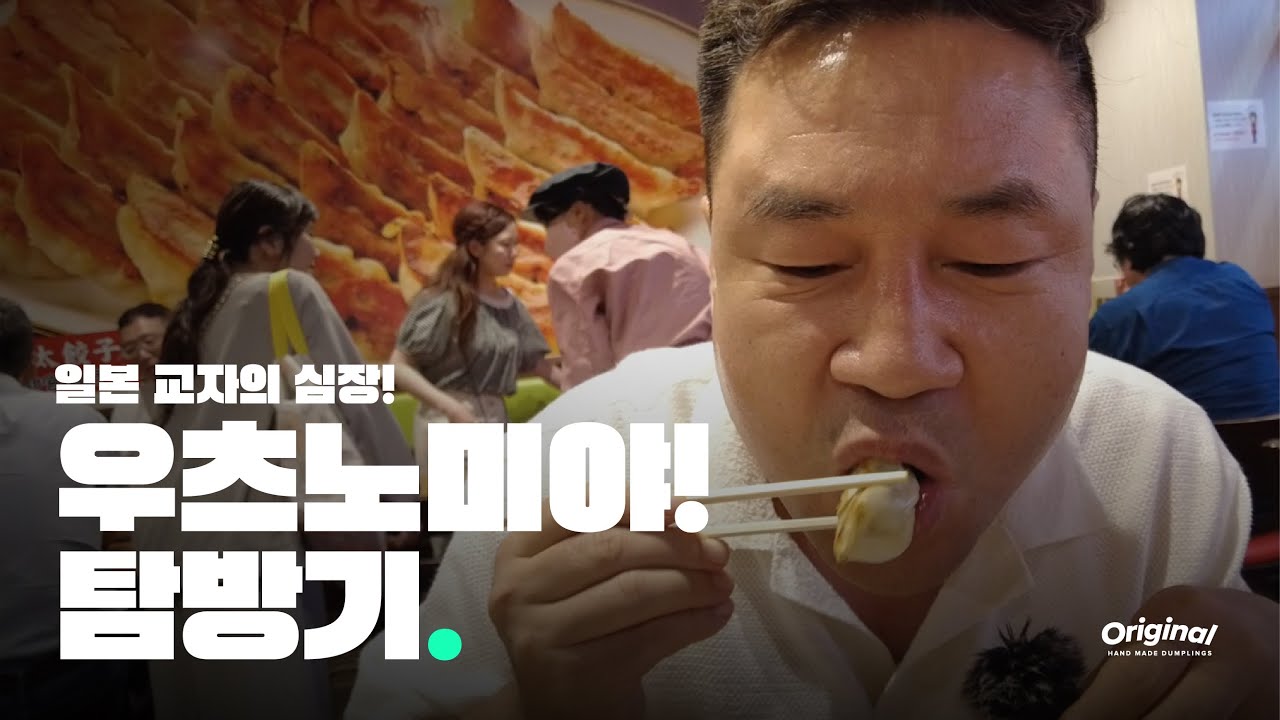 일본 교자의 심장! 우츠노미야를 가다!