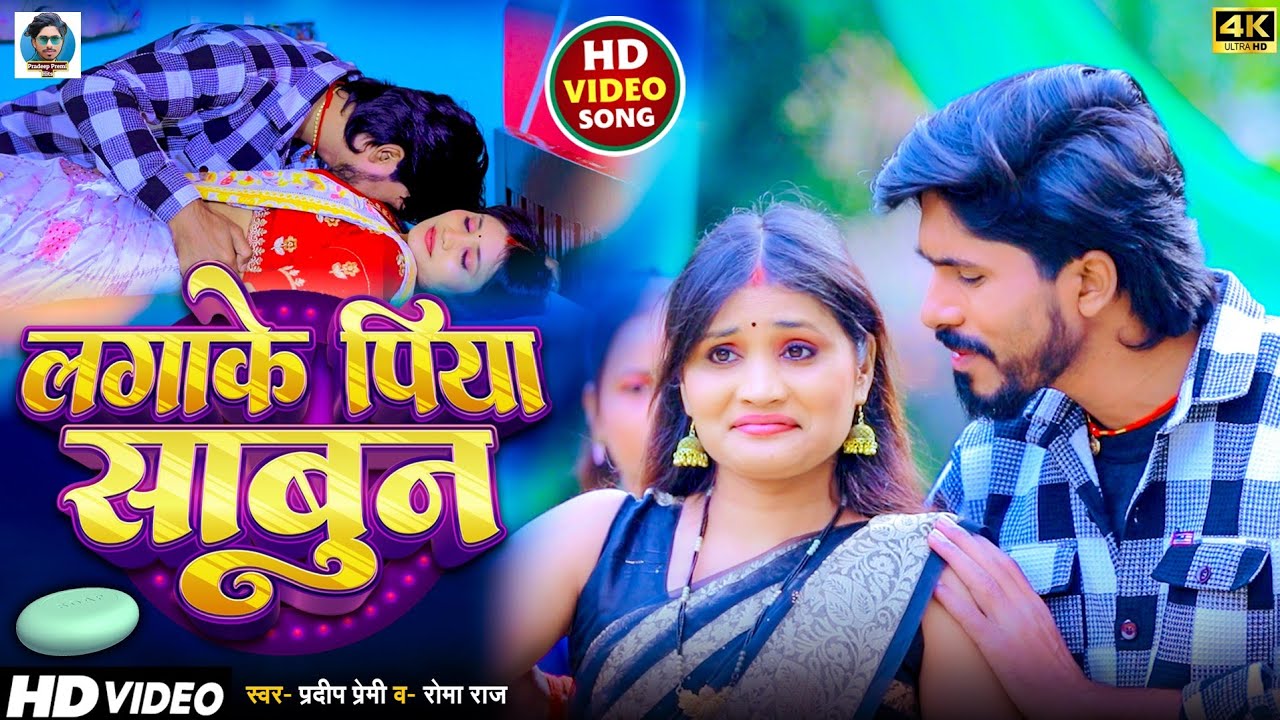 #VIDEO लगाके पिया साबुन Pradeep Premi & Roma Raj Lagake Piya Sabun New Arkestra Song 2026 Bhojpuri