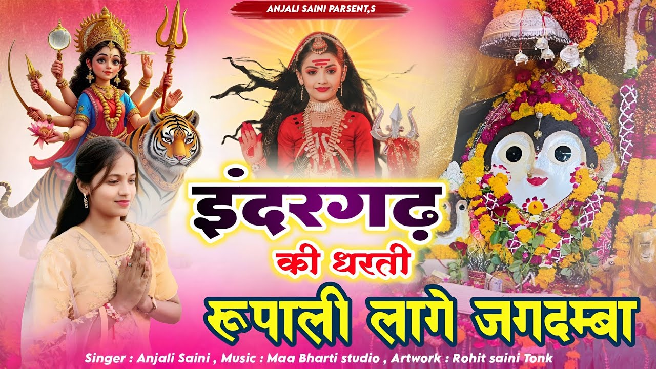 इंदरगढ़ की धरती रूपाली लागे जगदम्बा | Singer Anjali Saini | Matarani Song | Bijasan Mata ji Song 