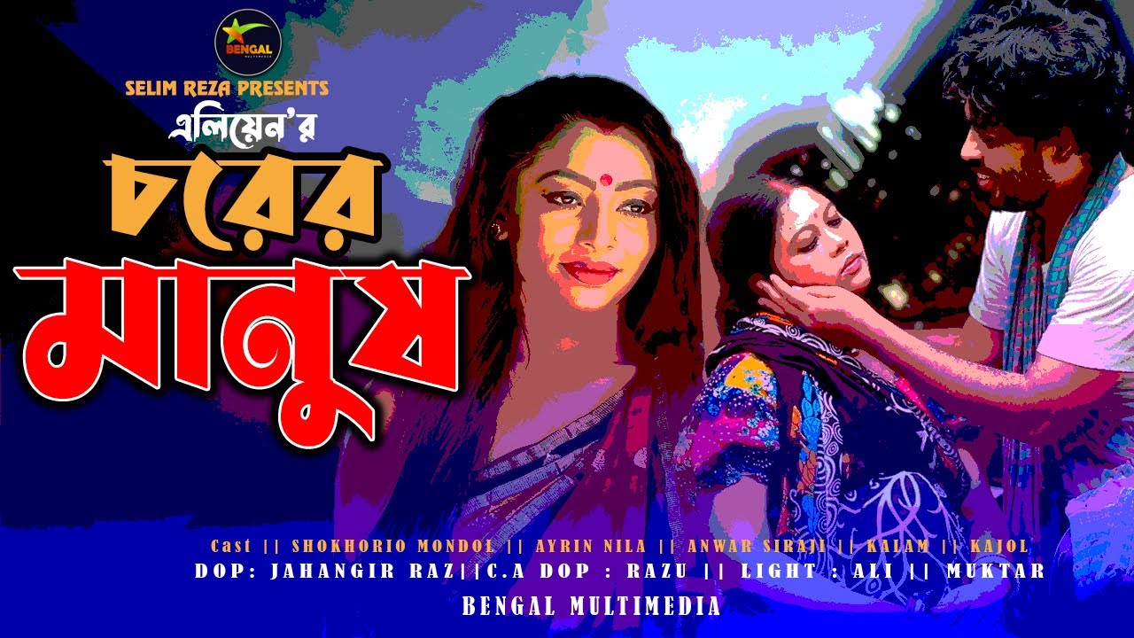 চরের মানুষ || Chorer Manush || Eid Natok 2022 || Shokhorio || Ayrin Nila || Eliyen || Bengal Natok