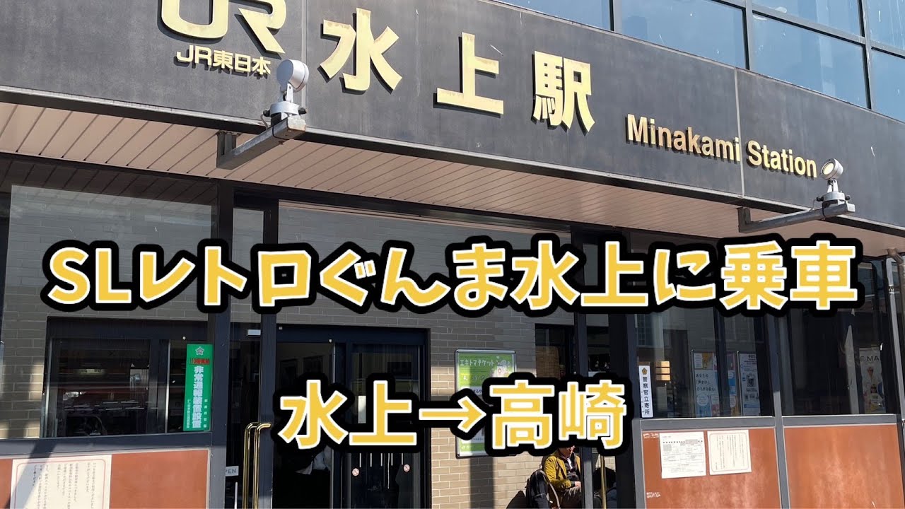 【SLレトロぐんま水上に乗って来ました】