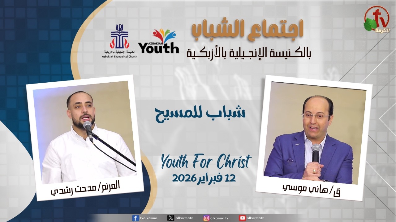 اجتماع الشباب بالكنيسة الإنجيلية بالأزبكية - القاهرة - الخميس 12 فبراير 2026 - قناة الكرمة