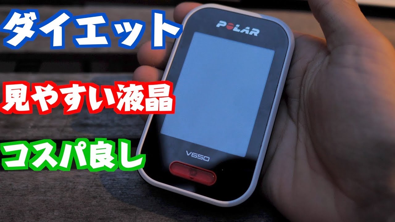 液晶が超綺麗なサイクルコンピューター！POLAR V650を紹介します！