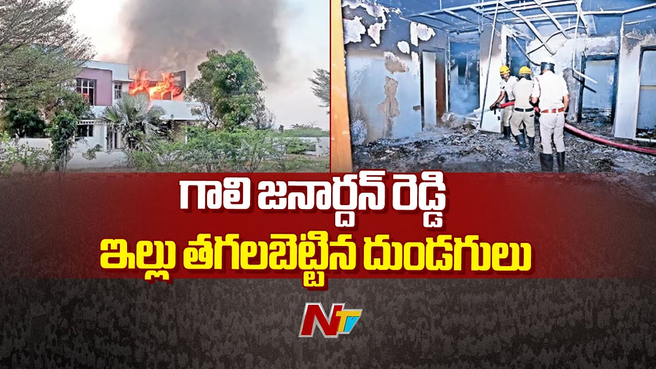 గాలి జనార్దన్ రెడ్డి ఇల్లు తగలబెట్టిన దుండగులు | Fire Breaks In Gali Janardhan Reddy House | NTV