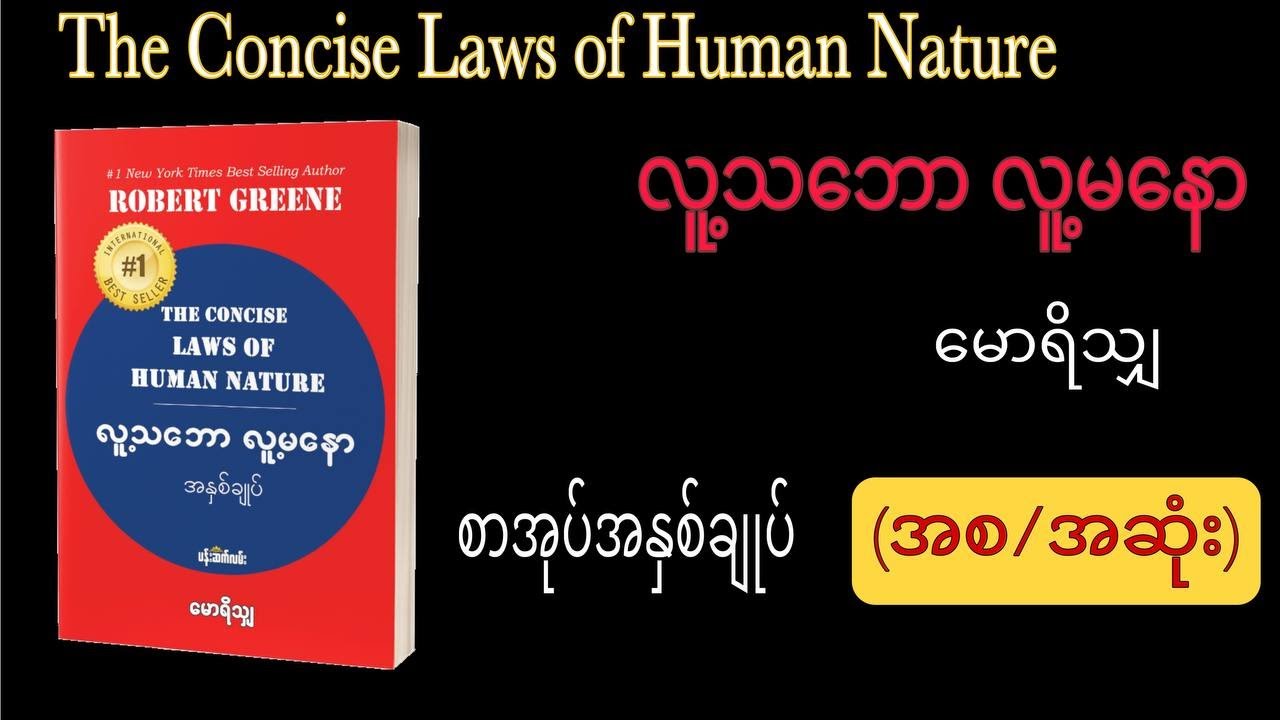 လူ့သဘော လူ့မနော(အစ/အဆုံး)/The concise laws of Human Nature