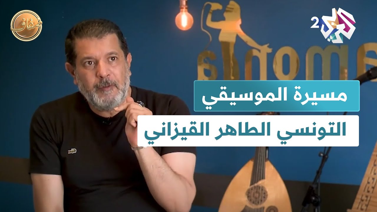 الطاهر القيزاني.. مسيرة أحد أهم صنّاع الموسيقى التصويرية في تونس l ضفاف