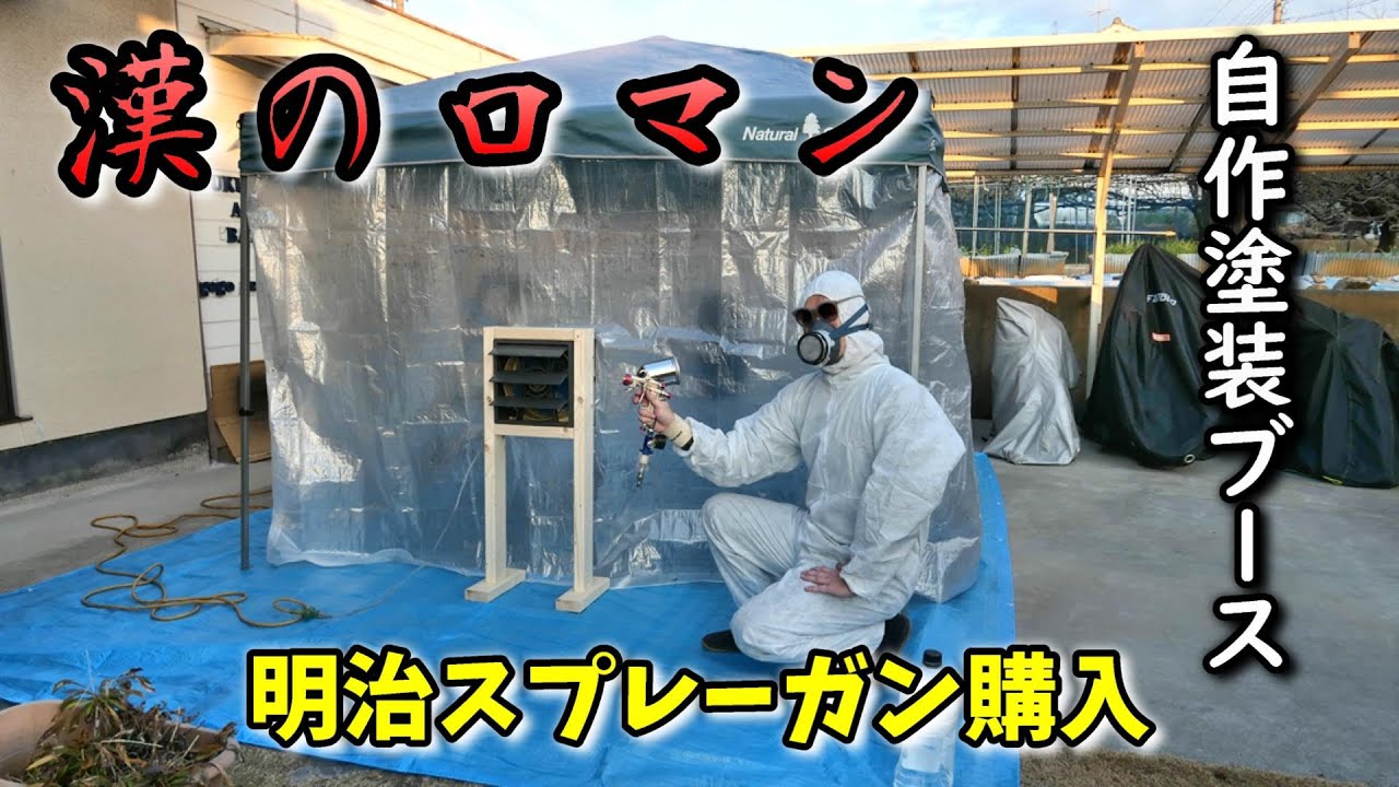 漢の工具シリーズ　第2回　明治スプレーガン＆自作塗装ブース編