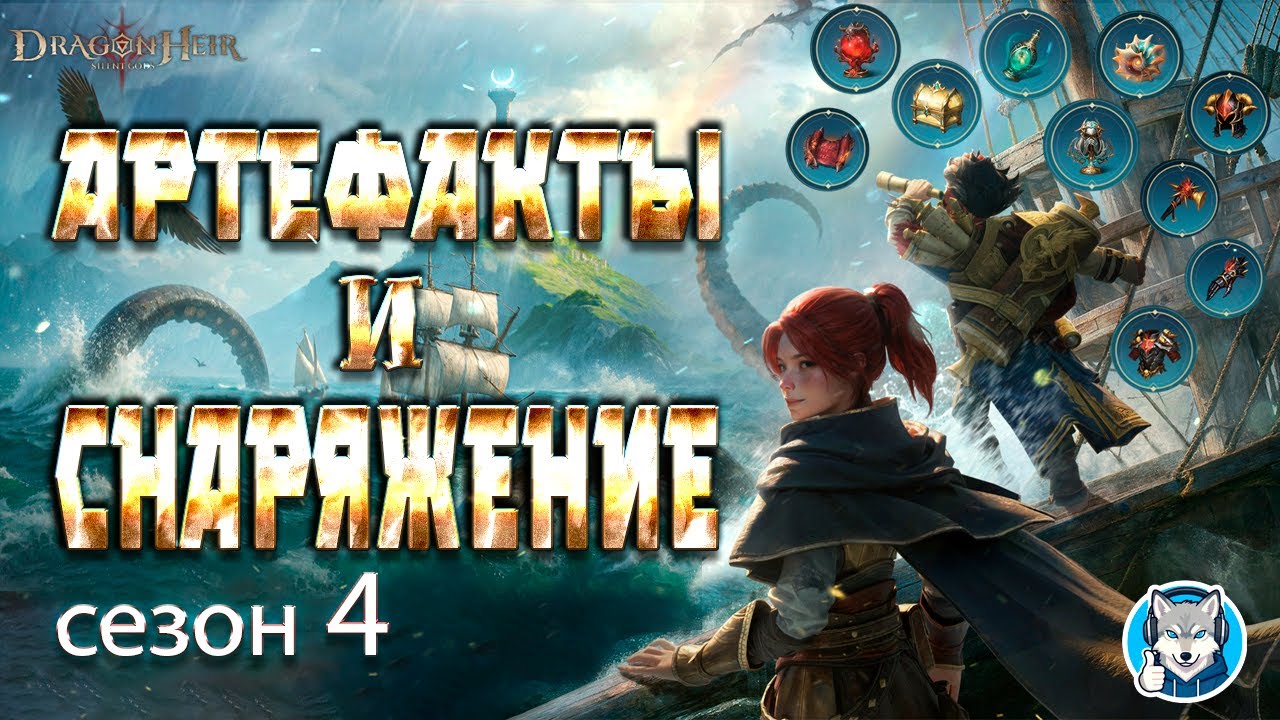 [Dragonheir SG Reborn] ⚔️ Обзор снаряжения и артефактов сезона S4.