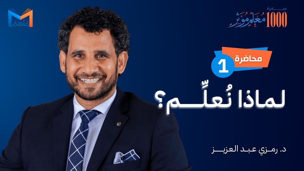 مبادرة 1000 مُعلّم مؤثر | محاضرة 1️⃣ تأسيس المفاهيم التربوية (لماذا نعلم؟)  -  د.  رمزي عبدالعزيز