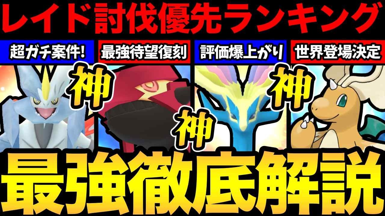 歴代最強復刻！ガチ案件が一気に登場！激熱レイドの優先ランキングまとめ！【 ポケモンGO 】【 GOバトルリーグ 】【 GBL 】【  】