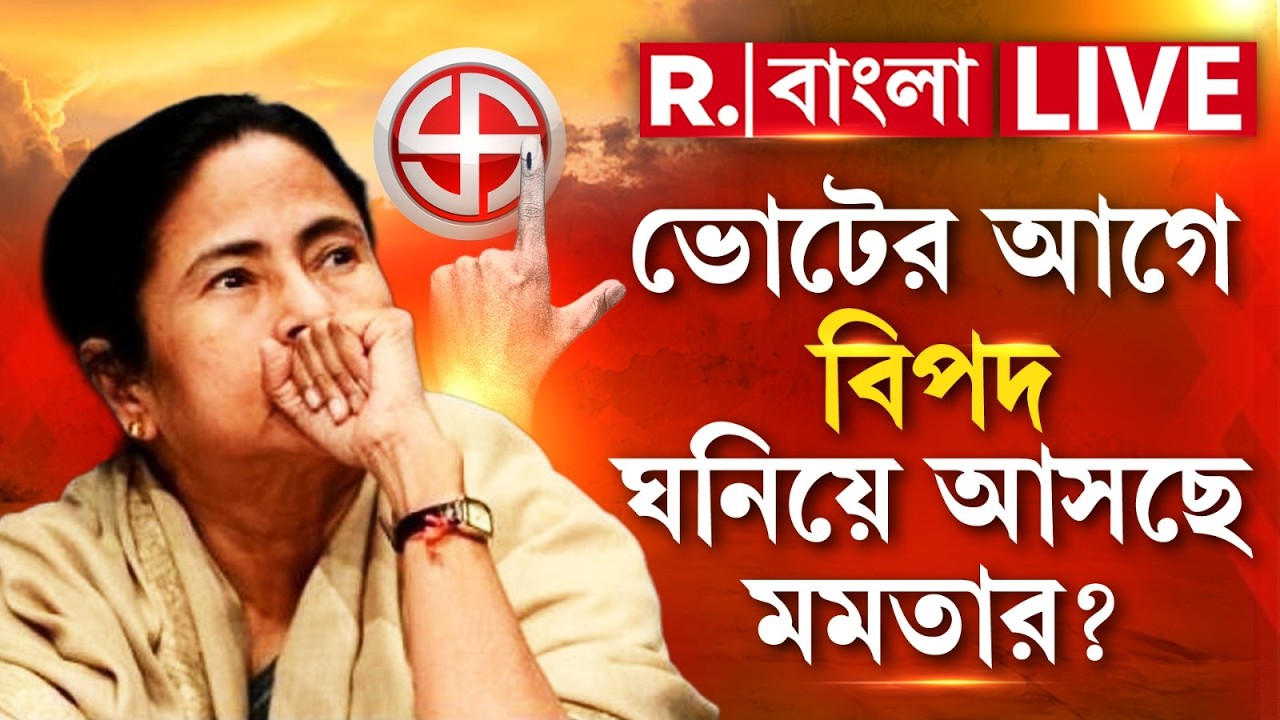 ভোটের আগে বিপদ ঘনিয়ে আসছে মমতার?  | MAMATA BANERJEE NEWS |