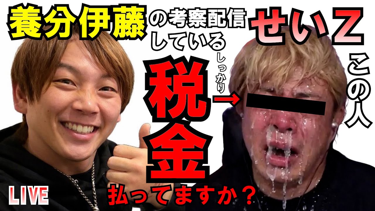 養分伊藤の考察しているせいZは税金しっかり払ってる？ LIVE #コレコレ #せいZ #魂道組長