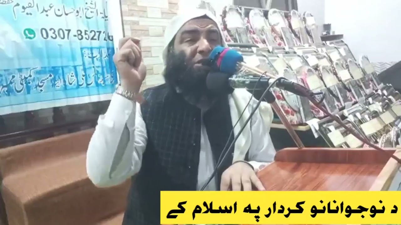 د نوجوانانو کردار پہ اسلام کے | Sheikh Muhammad Abdullah Salafi