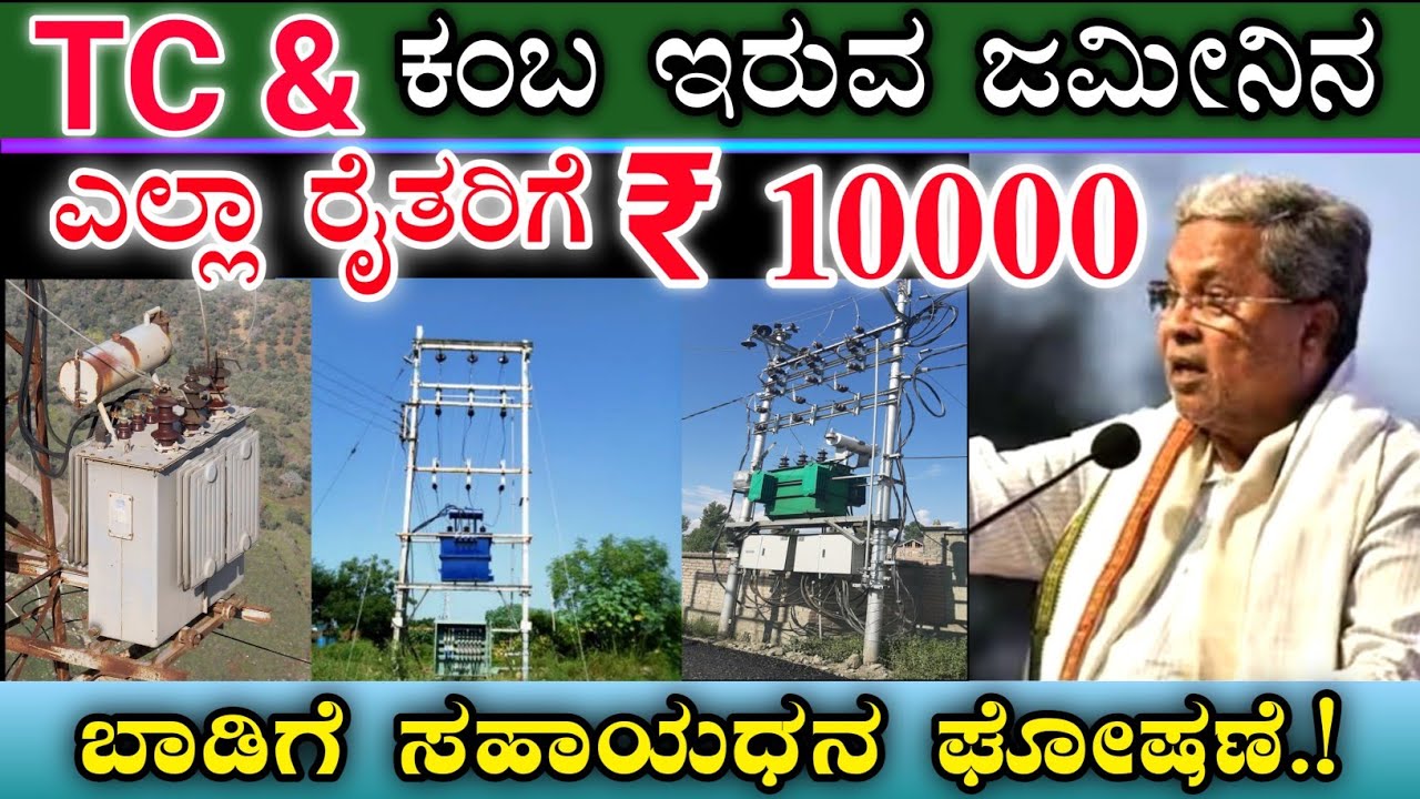 ಜಮೀನಿನಲ್ಲಿ ಟಿಸಿ ಮತ್ತು ಕಂಬ ಇರುವ ರೈತರಿಗೆ ರಾಜ್ಯ ಸರ್ಕಾರದಿಂದ ಬಂಪರ್ ಘೋಷಣೆ.!|| ₹10000 ಬಾಡಿಗೆ ಸಹಾಯಧನ ಘೋಷಣೆ.!