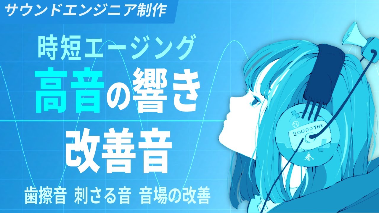 高音域の響き改善音 - 歯擦音 刺さる音 硬い音 音場の改善