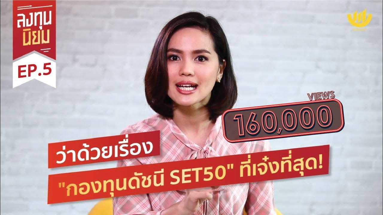 'กองทุนดัชนี SET50' ที่เจ๋งที่สุด : ลงทุนนิยม EP. 5