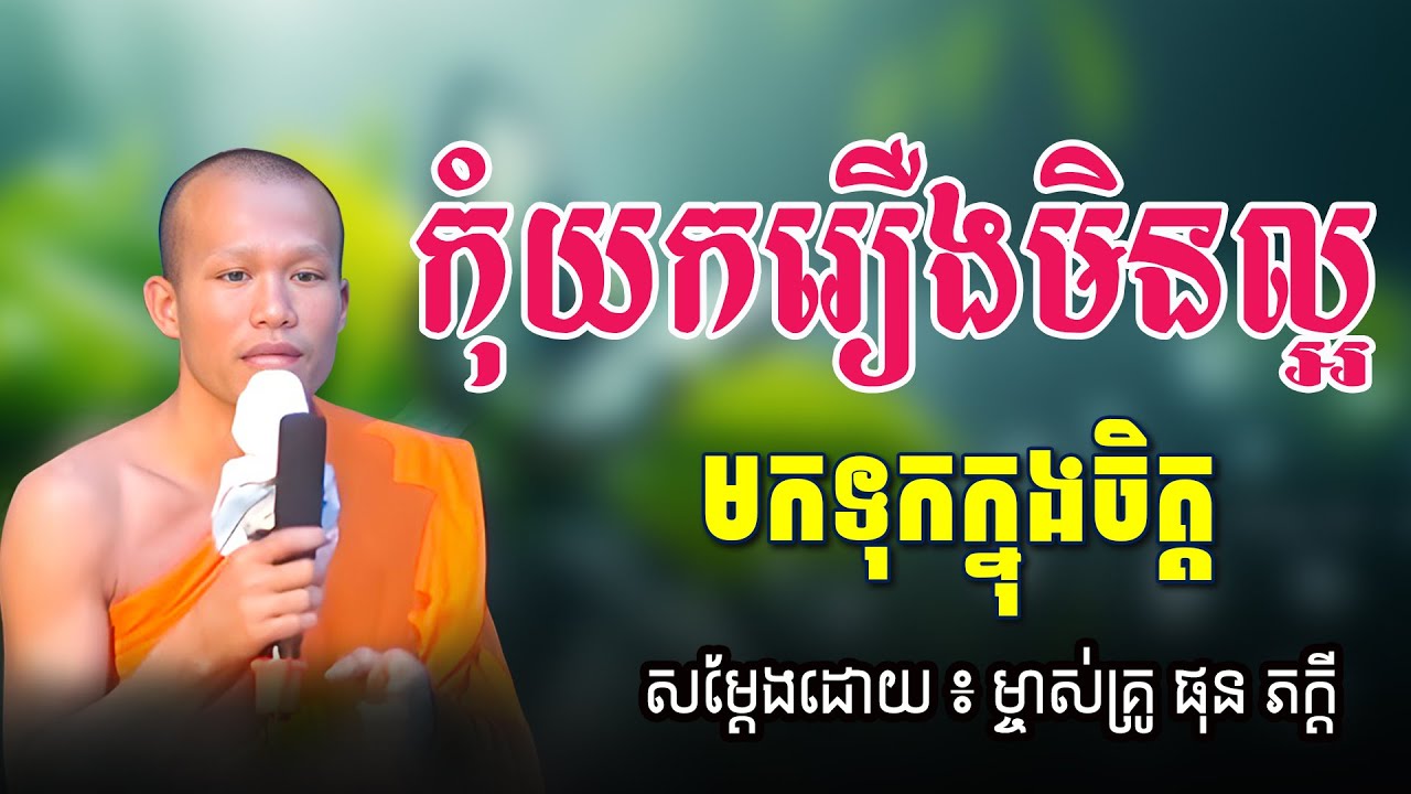កុំយករឿងមិនល្អ មកទុកក្នុងចិត្ត សម្ដែងដោយម្ចាស់គ្រូ ផុន ភក្ដី Phun Pheakdey