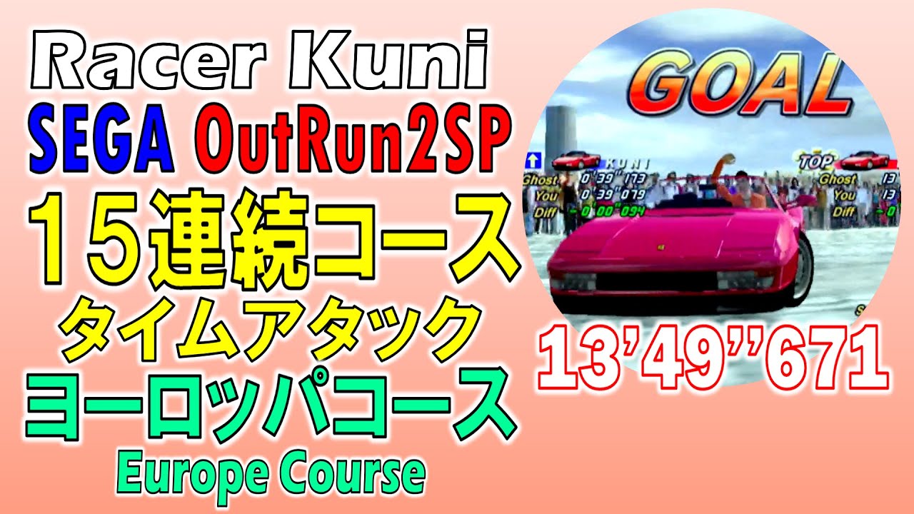 セガ アウトラン2SP (SEGA OutRun2SP)15連続コースタイムアタック【ヨーロッパコース】13'49''671