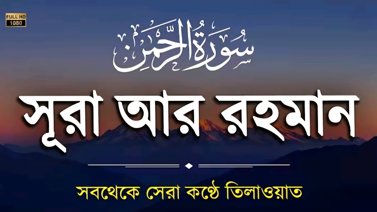 পৃথিবীর সেরা কন্ঠে সূরা আর রহমান | ভোর সকালে হৃদয় জুড়ানো তেলাওয়াত / Surah ar rahmna By~Alaa Aqel