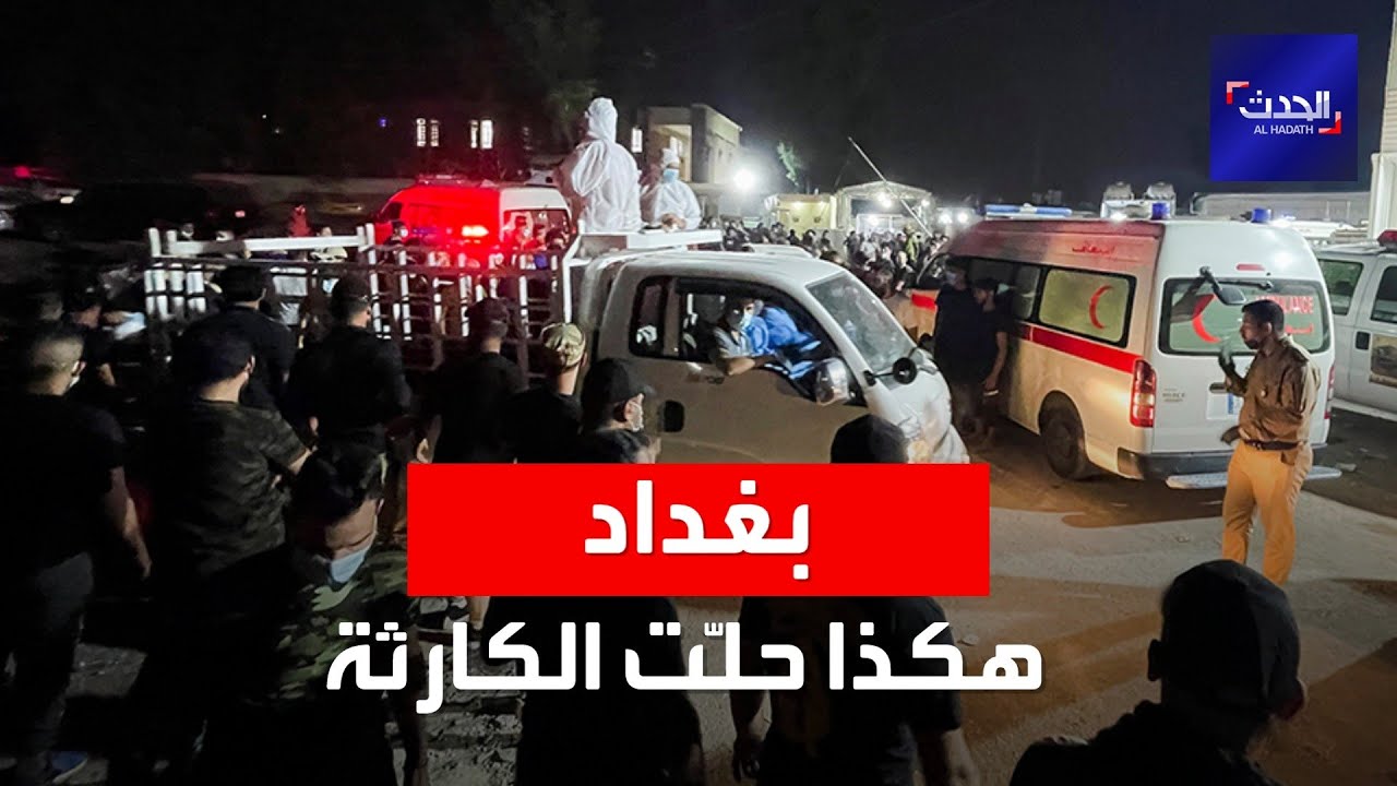 هكذا وقعت كارثة مشفى ابن الخطيب في العراق