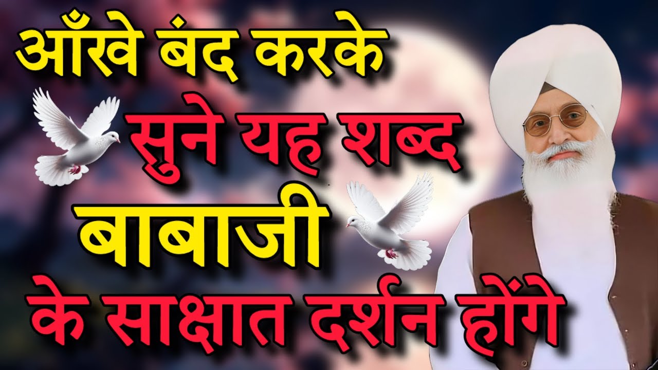 आखे बंद करके सुने यह शब्द बाबाजी के साक्षात दर्शन होंगे || radha soami nonstop shabad || rssb shabad