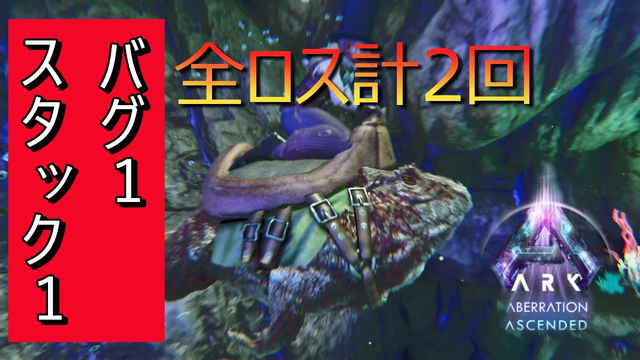 【ARK/ASA：アベレーション】ボス戦前準備　洞窟攻略